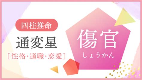 傷官 食神|四柱推命「傷官」の人の性格や特徴とは？適職、恋愛。